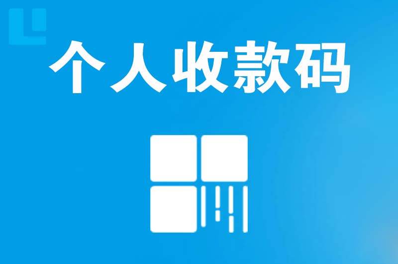 鄂尔多斯拉卡拉个人收款码