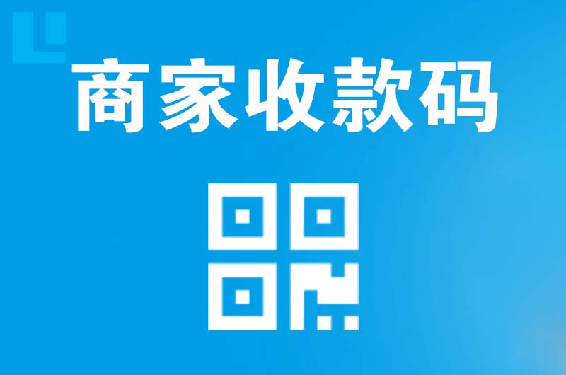 鄂尔多斯拉卡拉商家收款码