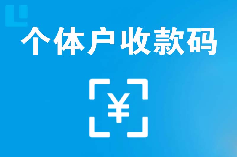 鄂尔多斯拉卡拉个体户收款码