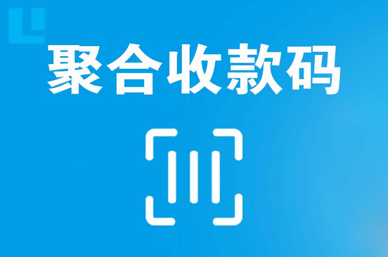 鄂尔多斯拉卡拉聚合收款码